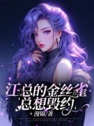 热文江总的金丝雀总想毁约小说-主