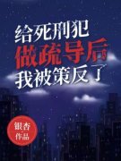 抖音给死刑犯做疏导后，我被策反