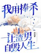 我用捧杀让渣男自毁人生小说(完结