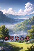 最完整版陈硕沈心柔热门连载小说