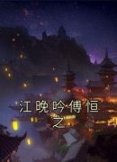 完整版《江晚吟傅恒之》江晚吟傅