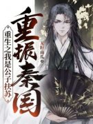 抖音小说《重生之我是公子扶苏，