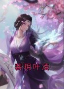 免费试读主角裴玥叶凌小说
