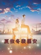【夏依冬裴槿安】小说在线阅读-夏