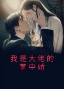《我是大佬的掌中娇》免费章节我