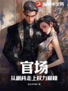 官场：从副科走上权力巅峰陈青云