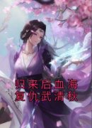 《归来后血海复仇武清秋》武清秋