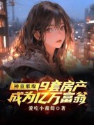 独家神童璀璨：9套房产成为亿万富