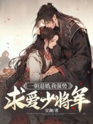 抖音小说一朝退婚，我强势求爱少