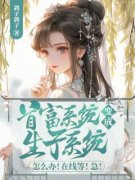 无弹窗小说首富系统变成生子系统