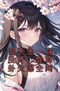 【热文】《假千金一身反骨，靠算