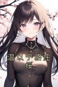 温以宁骆庄绥(温以宁骆庄绥)最新章