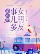 热门小说《弟弟的事儿多女朋友》