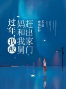 良心推荐过年，我被我妈和我舅赶