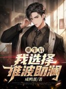 重生后我选择推波助澜by林瑜徐念念