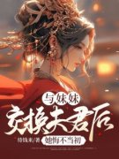 爆款小说与妹妹交换夫君后，她悔