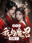 抖音热推小说《重生后我与魔君杀