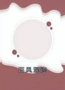 西风混迹精彩小说-西风混迹目录阅