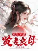 苏云意宋方荀小说<重生不做贤妻