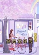 《高雨棠崔辰》小说高雨棠崔辰最