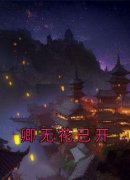 卿无花已开司瑾禾独孤御大结局在