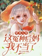 【抖音】穿书八零：这冤种后妈我