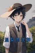 爆款小说《温梨雨沈辞》主角温梨