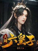 大周六皇子(武空周帝)全文完整版阅