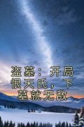 《盗墓：开局恨天氏，下墓就无敌