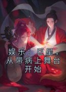抖音爆款娱乐：巨星，从带病上舞