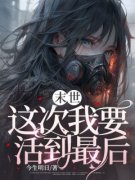 书荒推荐末世，这次我要活到最后