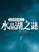 民间怪谈之水晶湖之谜阿杰娜娜大