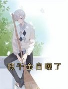 《假千金自曝了》完整版-夏毓儿夏