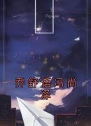 私藏读物《乔舒语冯尚泽》乔舒语