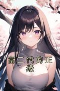 富二代的正缘免费阅读全文，主角