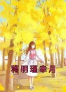 【抖音】蒋明瑾幸月全文阅读