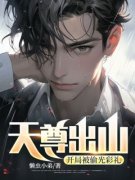天尊出山：开局被偷光彩礼是什么