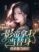 好看的影帝拿我当替身，我拿他当
