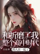 和折磨了我整个高中时代的人在一