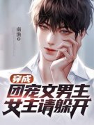 热文穿成团宠文男主，女主请躲开