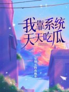 我靠系统天天吃瓜(新书)小说_程嘉