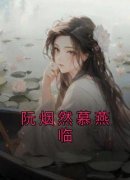 优质新书阮烟然慕燕临最新章节小