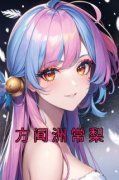 《方闻洲常梨》无广告阅读 常梨方
