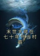 仇昱霖云梦小说全文免费阅读末世