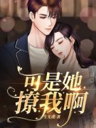 《可是她撩我啊》宋珃蔺鹤棠大结