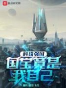 科技强国：国宝竟是我自己小说(完