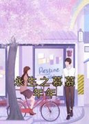 慕年年江弋高晓宁全文最新章节正