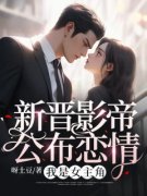 《新晋影帝公布恋情，我是女主角