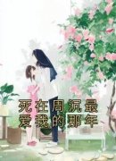 周沉陈倩倩是哪本小说主角 《死在