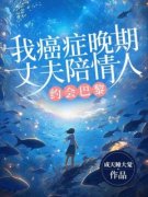 沈瑾南秦颜《我癌症晚期，丈夫陪